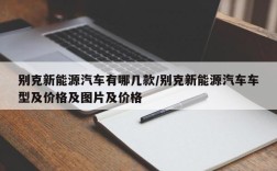 别克新能源汽车有哪几款/别克新能源汽车车型及价格及图片及价格