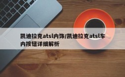 凯迪拉克atsl内饰/凯迪拉克atsl车内按钮详细解析