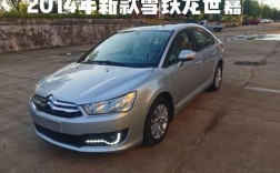 【2014雪铁龙世嘉三厢报价,2014款雪铁龙世嘉两厢参数】