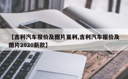 【吉利汽车报价及图片夏利,吉利汽车报价及图片2020新款】