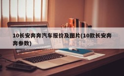 10长安奔奔汽车报价及图片(10款长安奔奔参数)