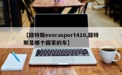 【路特斯evorasport410,路特斯是哪个国家的车】