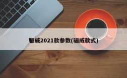 骊威2021款参数(骊威款式)