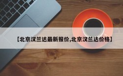 【北京汉兰达最新报价,北京汉兰达价格】
