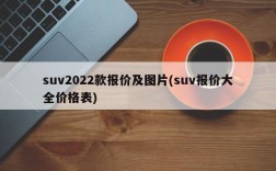suv2022款报价及图片(suv报价大全价格表)