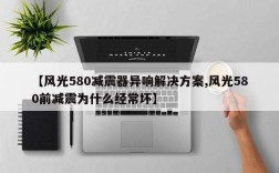 【风光580减震器异响解决方案,风光580前减震为什么经常坏】