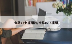 宝马x7七座图片/宝马x7 5座版