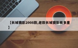【长城赛影2008款,老款长城赛影有多重】