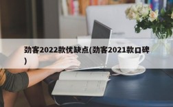 劲客2022款优缺点(劲客2021款口碑)
