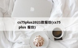cs75plus2021款报价(cs75 plus 报价)