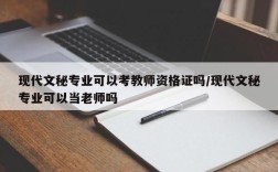 现代文秘专业可以考教师资格证吗/现代文秘专业可以当老师吗