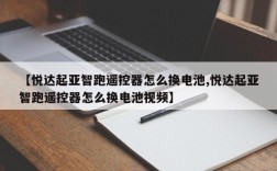 【悦达起亚智跑遥控器怎么换电池,悦达起亚智跑遥控器怎么换电池视频】