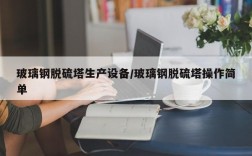 玻璃钢脱硫塔生产设备/玻璃钢脱硫塔操作简单