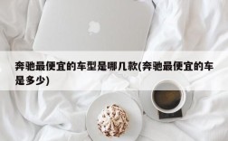 奔驰最便宜的车型是哪几款(奔驰最便宜的车是多少)