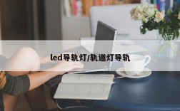led导轨灯/轨道灯导轨