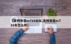 【吉利帝豪ec718论坛,吉利帝豪ec718车怎么样】