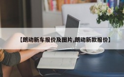 【朗动新车报价及图片,朗动新款报价】