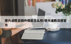 现代途胜召回升级后怎么样/现代途胜召回官方