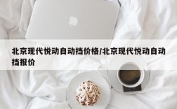 北京现代悦动自动挡价格/北京现代悦动自动挡报价