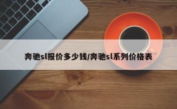 奔驰sl报价多少钱/奔驰sl系列价格表