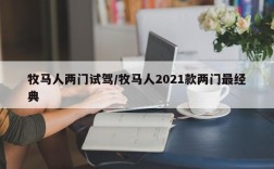 牧马人两门试驾/牧马人2021款两门最经典