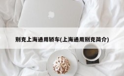 别克上海通用轿车(上海通用别克简介)