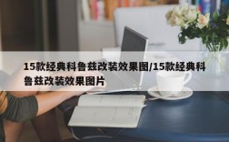 15款经典科鲁兹改装效果图/15款经典科鲁兹改装效果图片