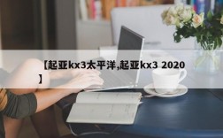 【起亚kx3太平洋,起亚kx3 2020】