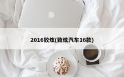 2016致炫(致炫汽车16款)