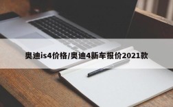 奥迪is4价格/奥迪4新车报价2021款