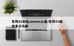 东风61射程280000公里/东风51最快多少马赫