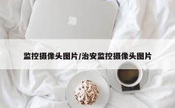 监控摄像头图片/治安监控摄像头图片