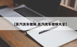 【蒸汽洗车视频,蒸汽洗车视频大全】