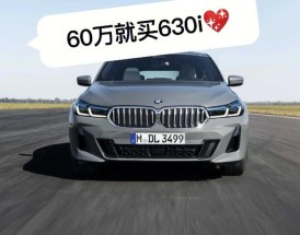 华晨宝马630li报价及图片,华晨宝马660报价
