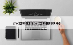 pvc塑料栏杆(pvc塑料栏杆扶手)