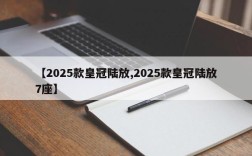 【2025款皇冠陆放,2025款皇冠陆放7座】
