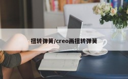 扭转弹簧/creo画扭转弹簧