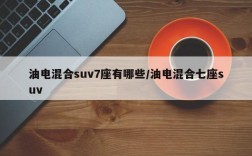 油电混合suv7座有哪些/油电混合七座suv