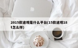2015款途观是什么平台(15款途观18t怎么样)