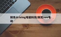 别克driving电驱科技/别克suv电动