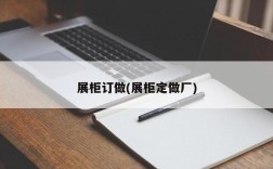展柜订做(展柜定做厂)