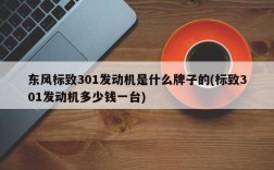 东风标致301发动机是什么牌子的(标致301发动机多少钱一台)