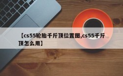【cs55轮胎千斤顶位置图,cs55千斤顶怎么用】