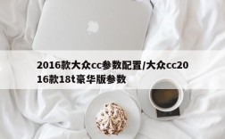 2016款大众cc参数配置/大众cc2016款18t豪华版参数