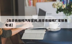 【南京依维柯汽车官网,南京依维柯厂家销售电话】