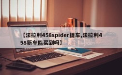 【法拉利458spider提车,法拉利458新车能买到吗】