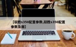 【驭胜s350配置参数,驭胜s350配置参数及图】