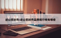 进口密封件/进口密封件品牌排行榜有哪些