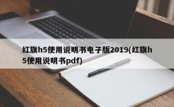 红旗h5使用说明书电子版2019(红旗h5使用说明书pdf)