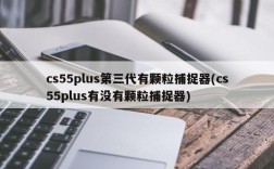cs55plus第三代有颗粒捕捉器(cs55plus有没有颗粒捕捉器)